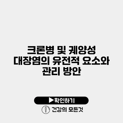 크론병 및 궤양성 대장염의 유전적 요소와 관리 방안