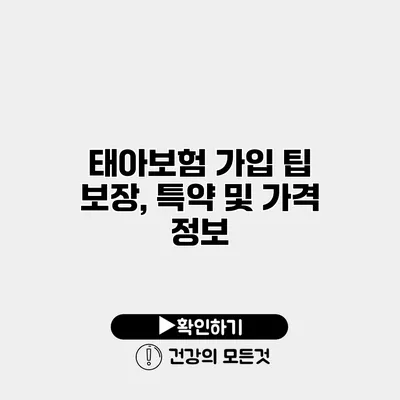 태아보험 가입 팁 보장, 특약 및 가격 정보