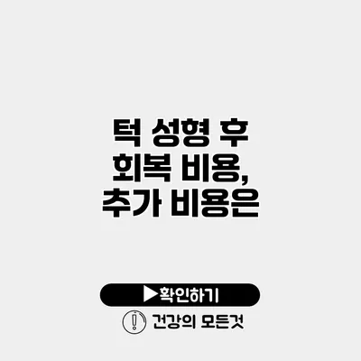 턱 성형 후 회복 비용, 추가 비용은?