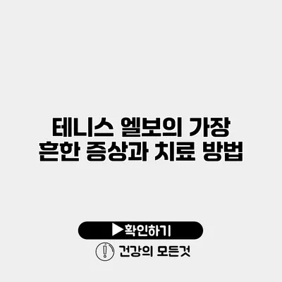 테니스 엘보의 가장 흔한 증상과 치료 방법