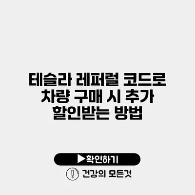 테슬라 레퍼럴 코드로 차량 구매 시 추가 할인받는 방법