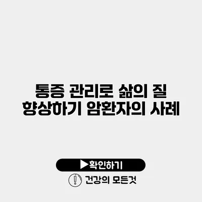 통증 관리로 삶의 질 향상하기 암환자의 사례