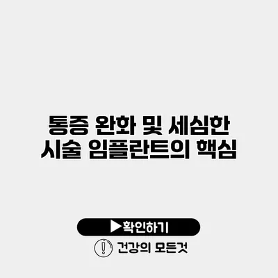 통증 완화 및 세심한 시술 임플란트의 핵심