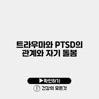 트라우마와 PTSD의 관계와 자기 돌봄