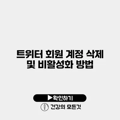 트위터 회원 계정 삭제 및 비활성화 방법