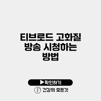 티브로드 고화질 방송 시청하는 방법