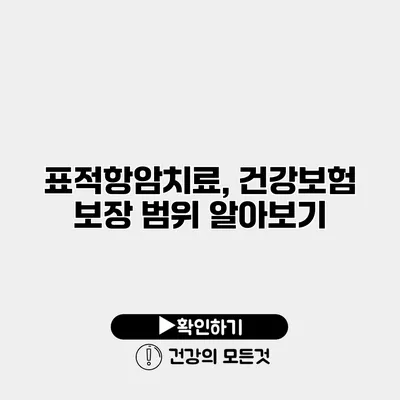 표적항암치료, 건강보험 보장 범위 알아보기