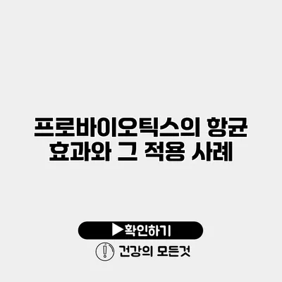 프로바이오틱스의 항균 효과와 그 적용 사례