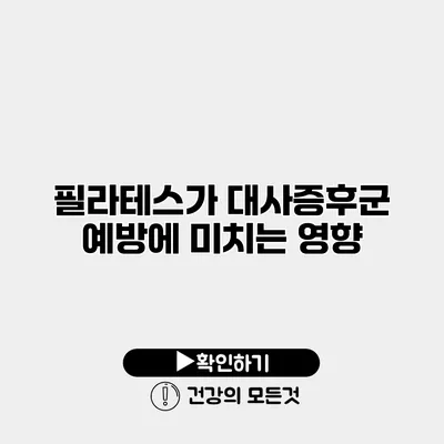 필라테스가 대사증후군 예방에 미치는 영향