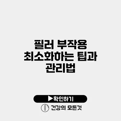 필러 부작용 최소화하는 팁과 관리법