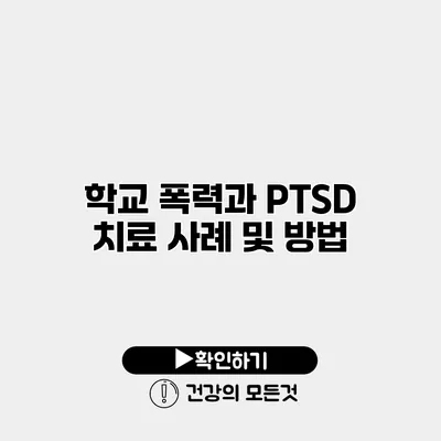 학교 폭력과 PTSD 치료 사례 및 방법
