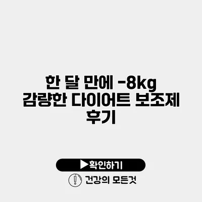 한 달 만에 -8kg 감량한 다이어트 보조제 후기