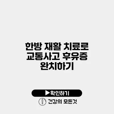 한방 재활 치료로 교통사고 후유증 완치하기