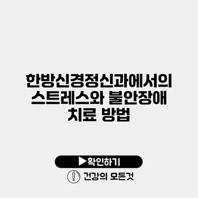 한방신경정신과에서의 스트레스와 불안장애 치료 방법