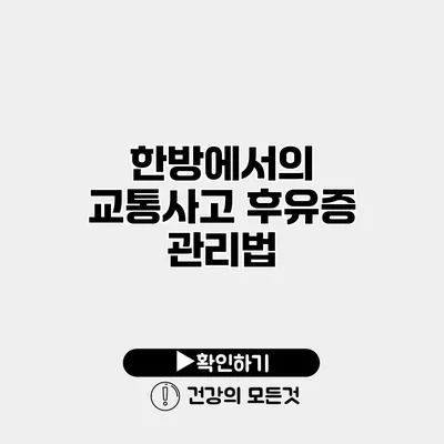 한방에서의 교통사고 후유증 관리법