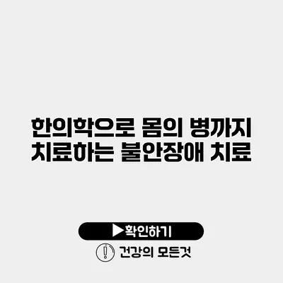 한의학으로 몸의 병까지 치료하는 불안장애 치료