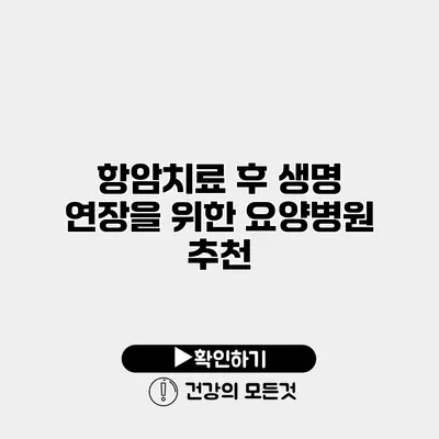 항암치료 후 생명 연장을 위한 요양병원 추천