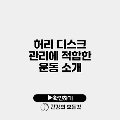 허리 디스크 관리에 적합한 운동 소개