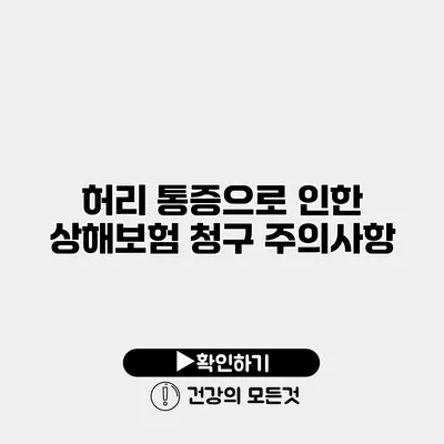 허리 통증으로 인한 상해보험 청구 주의사항
