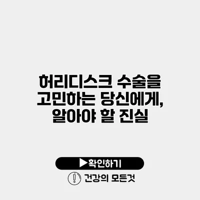 허리디스크 수술을 고민하는 당신에게, 알아야 할 진실