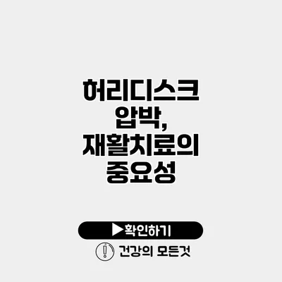 허리디스크 압박, 재활치료의 중요성