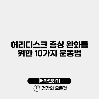 허리디스크 증상 완화를 위한 10가지 운동법