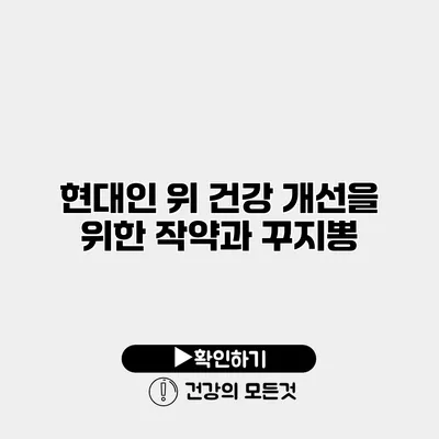 현대인 위 건강 개선을 위한 작약과 꾸지뽕