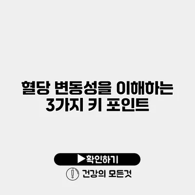혈당 변동성을 이해하는 3가지 키 포인트
