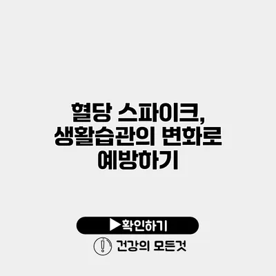 혈당 스파이크, 생활습관의 변화로 예방하기