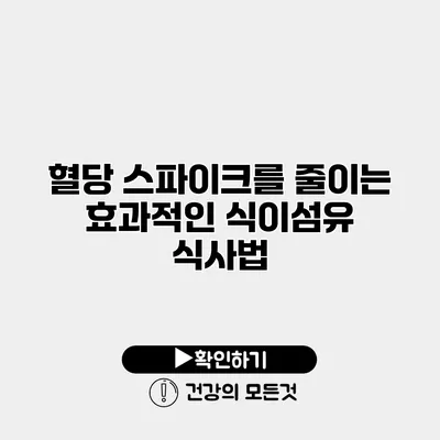 혈당 스파이크를 줄이는 효과적인 식이섬유 식사법