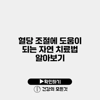 혈당 조절에 도움이 되는 자연 치료법 알아보기