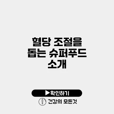 혈당 조절을 돕는 슈퍼푸드 소개