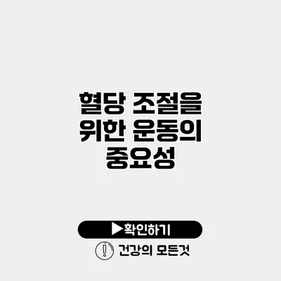 혈당 조절을 위한 운동의 중요성