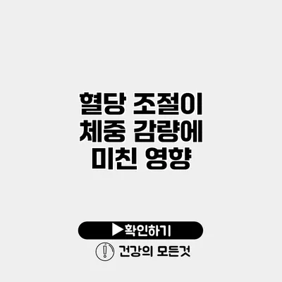 혈당 조절이 체중 감량에 미친 영향