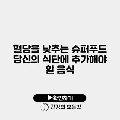 혈당을 낮추는 슈퍼푸드 당신의 식단에 추가해야 할 음식