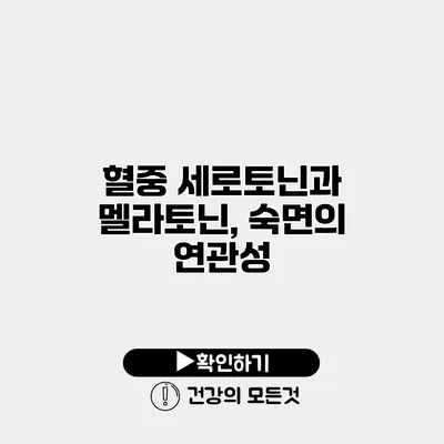 혈중 세로토닌과 멜라토닌, 숙면의 연관성