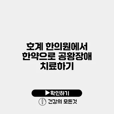 호계 한의원에서 한약으로 공황장애 치료하기