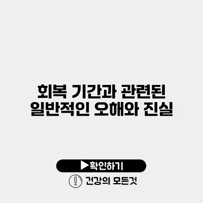 회복 기간과 관련된 일반적인 오해와 진실