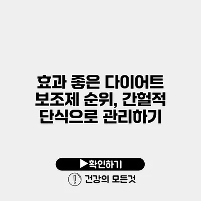 효과 좋은 다이어트 보조제 순위, 간헐적 단식으로 관리하기