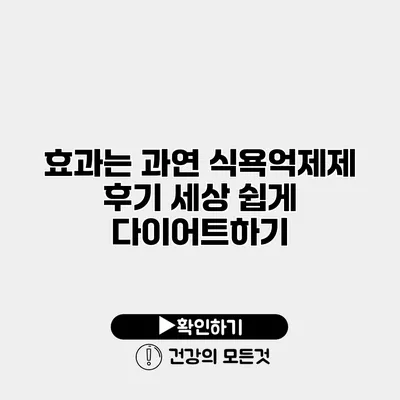 효과는 과연? 식욕억제제 후기 세상 쉽게 다이어트하기