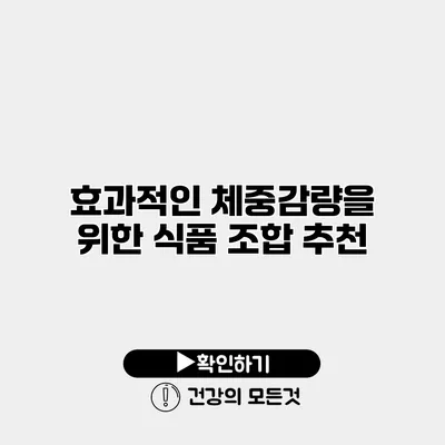 효과적인 체중감량을 위한 식품 조합 추천