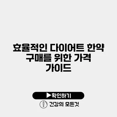 효율적인 다이어트 한약 구매를 위한 가격 가이드