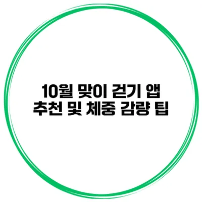 10월 맞이 걷기 앱 추천 및 체중 감량 팁