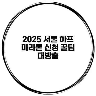 2025 서울 하프 마라톤 신청 꿀팁 대방출