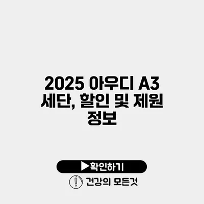 2025 아우디 A3 세단, 할인 및 제원 정보