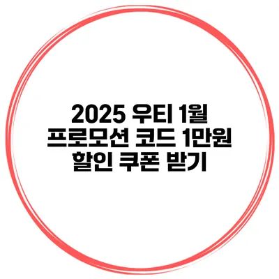 2025 우티 1월 프로모션 코드 1만원 할인 쿠폰 받기