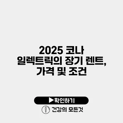 2025 코나 일렉트릭의 장기 렌트, 가격 및 조건