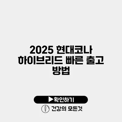 2025 현대코나 하이브리드 빠른 출고 방법
