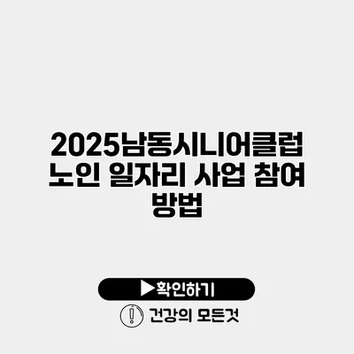 2025남동시니어클럽 노인 일자리 사업 참여 방법