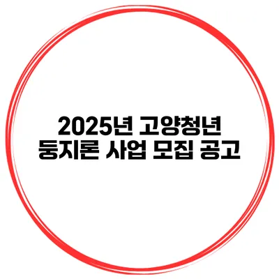 2025년 고양청년 둥지론 사업 모집 공고
